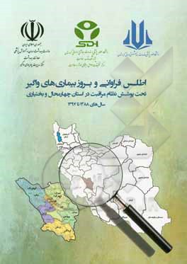 کتاب اطلس فراوانی و بروز بیماری‌های واگیر تحت پوشش نظام مراقبت در استان چهارمحال و بختیاری سال‌های 1388 تا 1397 اثر طاهره محمدی