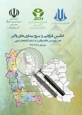 کتاب اطلس فراوانی و بروز بیماری‌های واگیر تحت پوشش نظام مراقبت در استان آذربایجان غربی سال‌های 1388 تا 1397 اثر طاهره محمدی