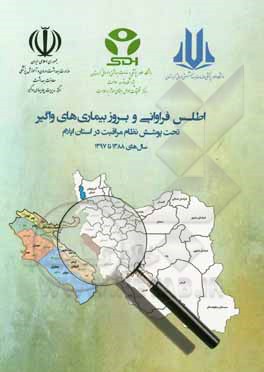 کتاب اطلس فراوانی و بروز بیماری‌های واگیر تحت پوشش نظام مراقبت در استان ایلام سال‌های 1388 تا 1397 اثر طاهره محمدی