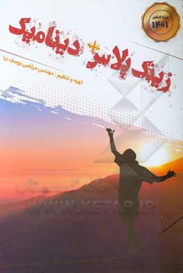 کتاب زینک پلاس + دینامیک اثر مرتضی یوسف‌نیا