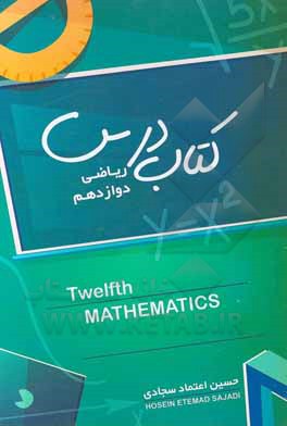 کتاب کتاب درس ریاضی دوازدهم اثر سیدمحمدحسین اعتمادسجادی