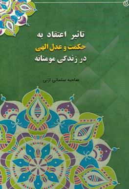کتاب تاثیر اعتقاد به حکمت و عدل الهی در زندگی مومنانه اثر صاحبه سلمانی‌ازنی