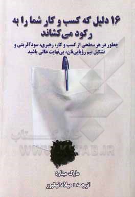 کتاب 16 دلیل که کسب و کار شما را به رکود می‌کشاند: چطور در هر سطحی از کسب و کار، رهبری، سودآفرینی و تشکیل تیم رویایی‌تان، بی‌نهایت عالی باشید اثر مارک مینارد