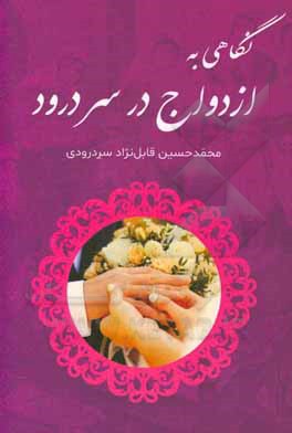 کتاب نگاهی به ازدواج در سردرود اثر محمدحسین قابل‌نژاد‌سردرودی