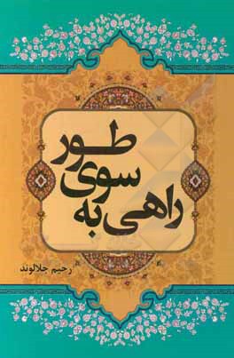 کتاب راهی به سوی طور اثر رحیم جلالوند