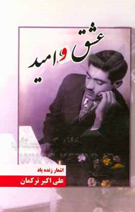 کتاب عشق و امید اثر علی‌اکبر ترکمان