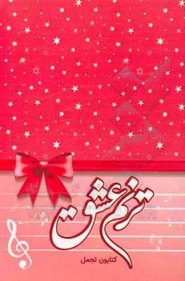 کتاب ترنم عشق اثر کتایون تجمل