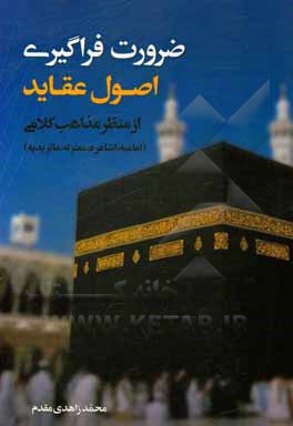 کتاب ضرورت فراگیری اصول عقاید: از منظر مذاهب کلامی (امامیه، اشاعره، معتزله، ماتریدیه) اثر محمد زاهدی‌مقدم