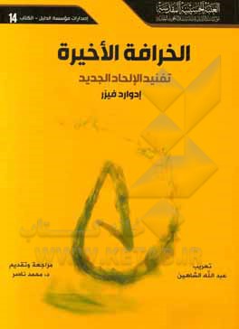 کتاب الخرافه الاخیره تفنید الالحاد الجدید اثر ادوارد فزر