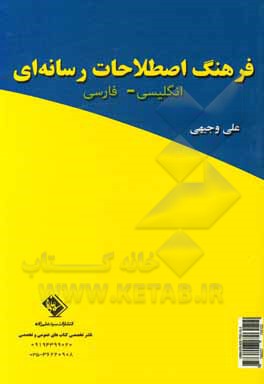 کتاب فرهنگ اصطلاحات رسانه‌ای: انگلیسی - فارسی اثر علی وجیهی