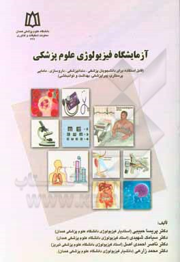 کتاب آزمایشگاه فیزیولوژی علوم پزشکی (قابل استفاده برای دانشجویان رشته‌های پزشکی، دندانپزشکی، داروسازی، مامایی، پرستاری، پیراپزشکی، بهداشت و توانبخشی) اثر محمد زارعی