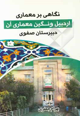 کتاب نگاهی بر معماری اردبیل و نگین معماری معاصر آن (دبیرستان صفوی) اثر بهرام جعفری