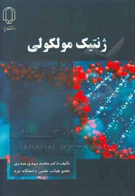 کتاب ژنتیک مولکولی |اثر محمدمهدی حیدری