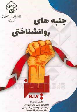 کتاب جنبه‌های روانشناختی ایدز H.I.V اثر سیدعلیرضا موسوی