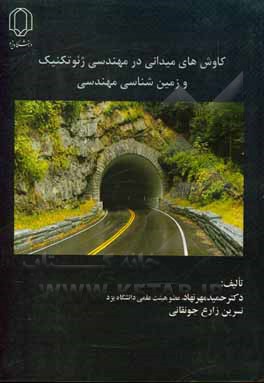 کتاب کاوش‌های میدانی در مهندسی ژئوتکنیک و زمین‌شناسی مهندسی اثر حمید مهرنهاد
