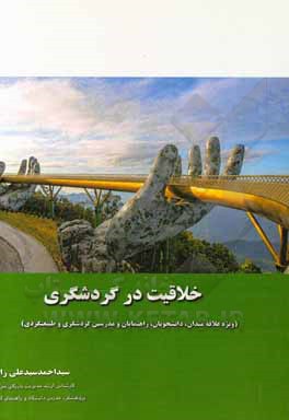 کتاب خلاقیت در گردشگری (ویژه علاقمندان، دانشجویان، راهنمایان، مدرسین گردشگری و طبیعت‌گردی) اثر سیداحمد سیدعلی‌زاده