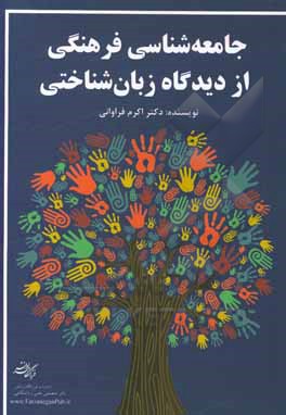 کتاب جامعه‌شناسی فرهنگی از دیدگاه زبان‌شناختی اثر اکرم فراوانی