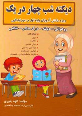 کتاب دیکته شب چهار در یک اثر الهه یاوری