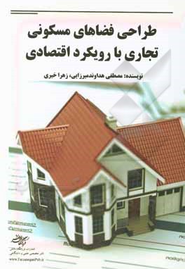 کتاب طراحی فضاهای مسکونی تجاری با رویکرد اقتصادی اثر زهرا خیری