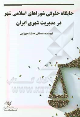 کتاب جایگاه حقوق شوراهای اسلامی شهر در مدیریت شهری ایران اثر مصطفی هداوندمیرزایی