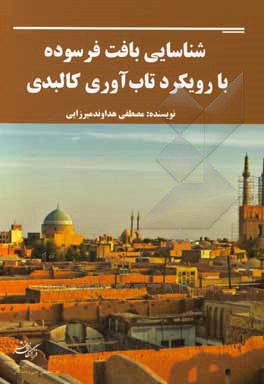 کتاب شناسایی بافت فرسوده با رویکرد تاب‌آوری کالبدی اثر مصطفی هداوندمیرزایی