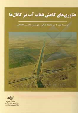 کتاب فناوری‌های کاهش تلفات آب در کانال‌ها اثر مجتبی محمدی