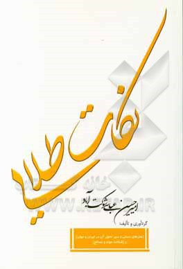 کتاب نکات طلایی (هنرهای دستی و سیر تحول آن در ایران و جهان) و (شناخت مواد و مصالح) اثر امیرحسین عباسی‌شوکت‌آباد