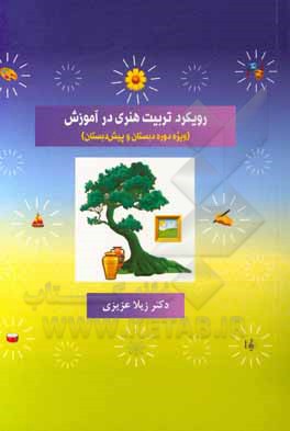 کتاب رویکرد تربیت هنری در آموزش "ویژه دوره دبستان و پیش‌دبستان" اثر ژیلا عزیزی