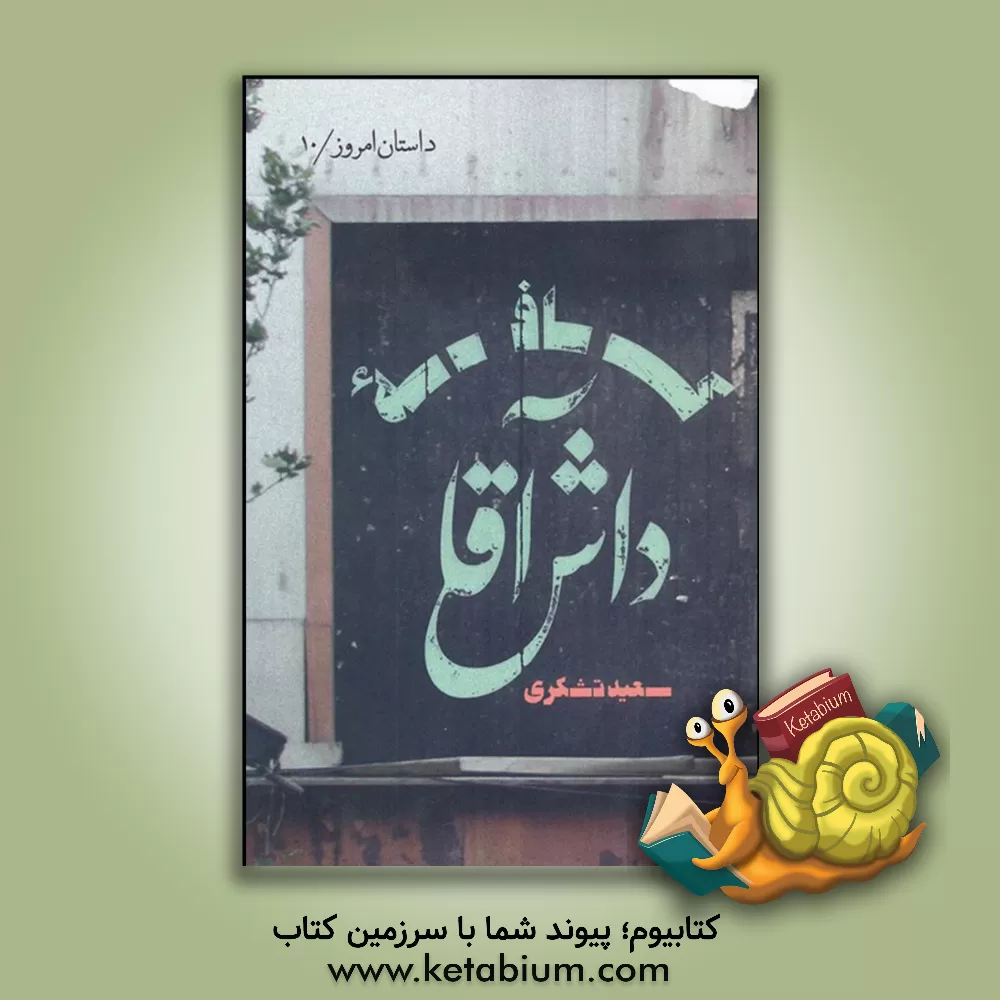 کتاب کافه داش آقا اثر سعید تشکری