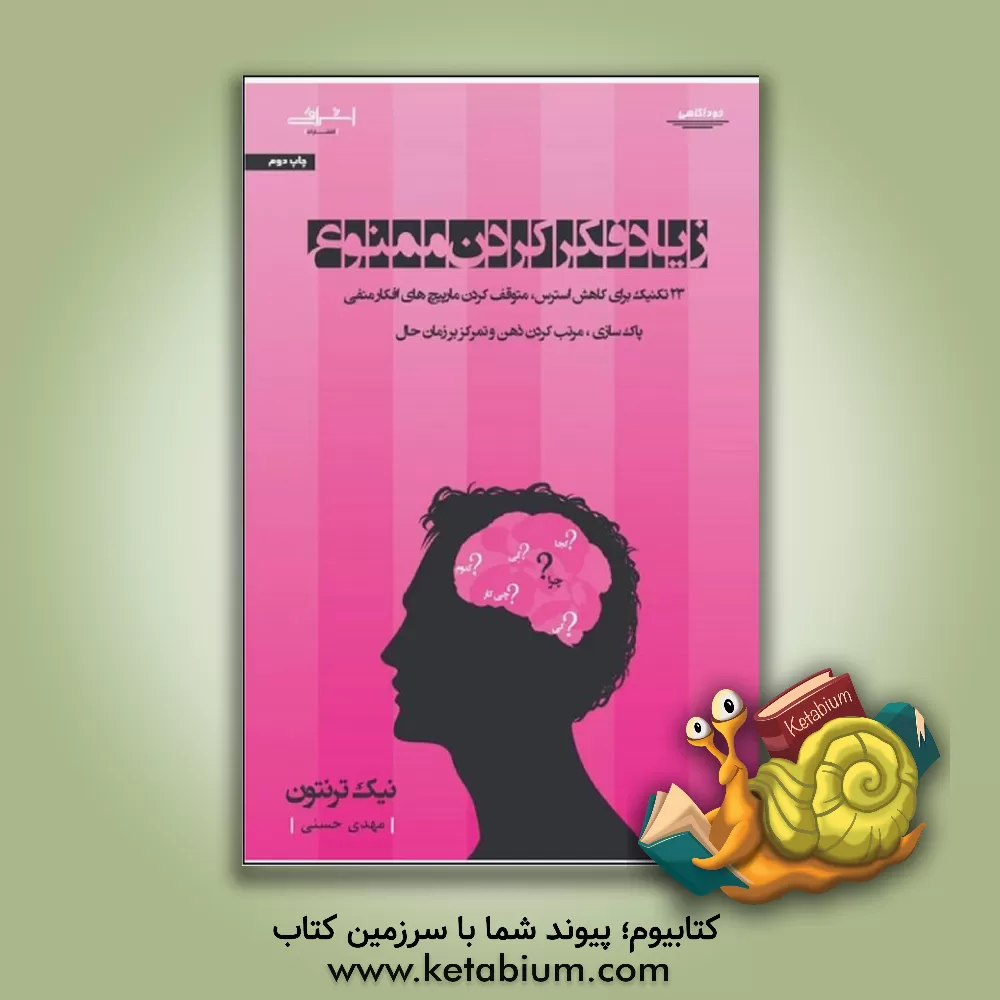 کتاب زیاد فکر کردن ممنوع اثر نیک ترنتون