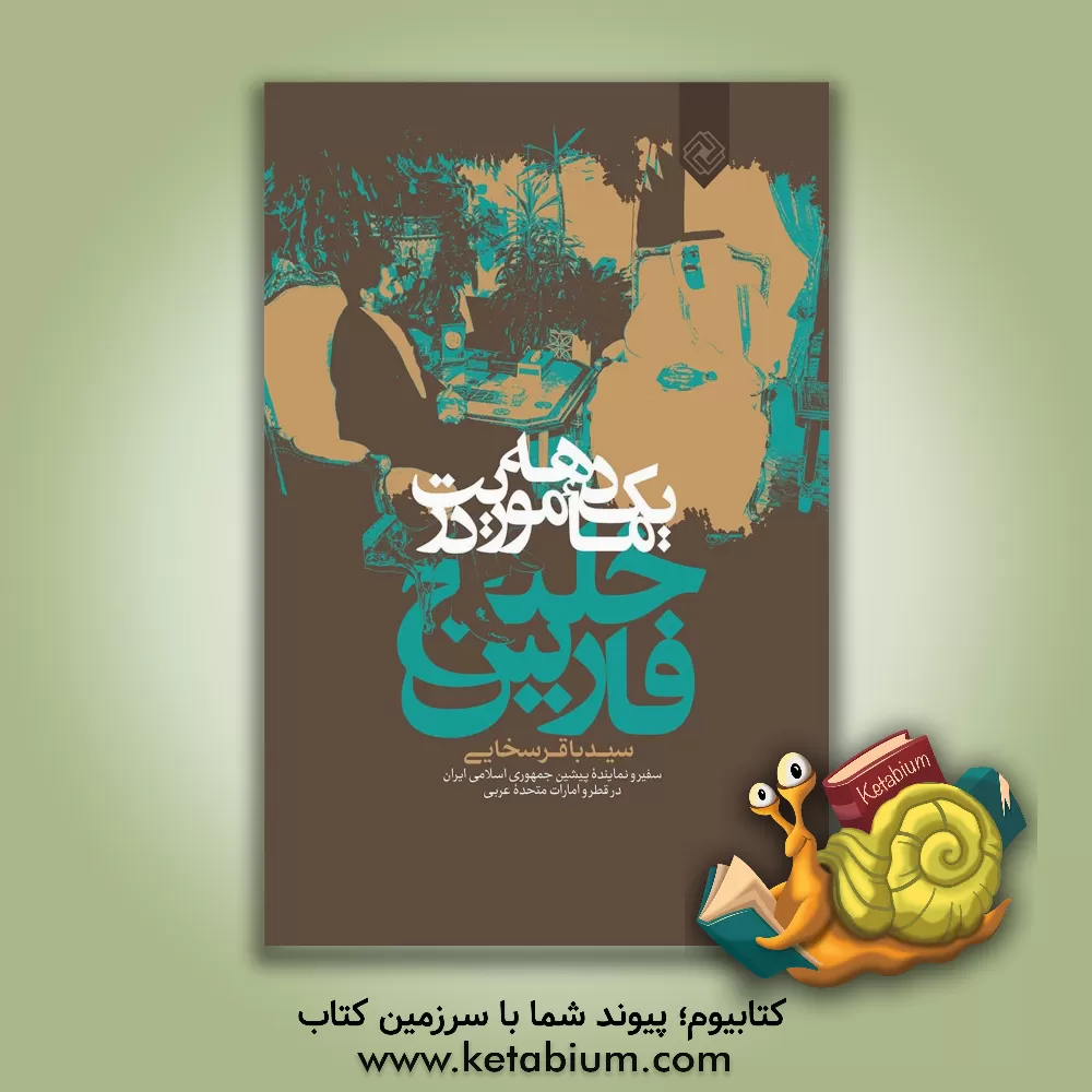 کتاب یک دوره ماموریت در خلیج فارس: با گفتاری کوتاه در ورود به خدمت دولت اثر سیدباقر سخائی