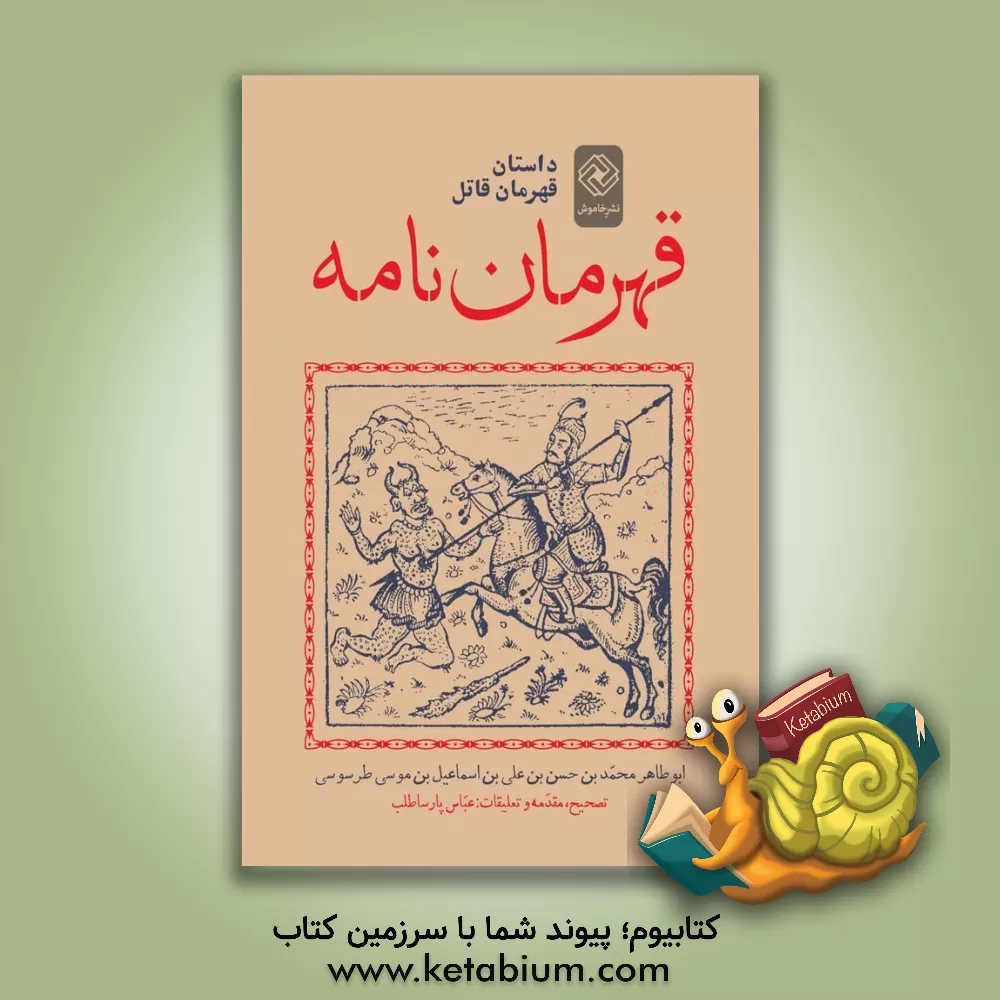 کتاب قهرمان نامه: داستان قهرمان قاتل بر اساس نسخه فارسی کتابخانه ملی |اثر ابوطاهرمحمدبن موسی طرسوسی