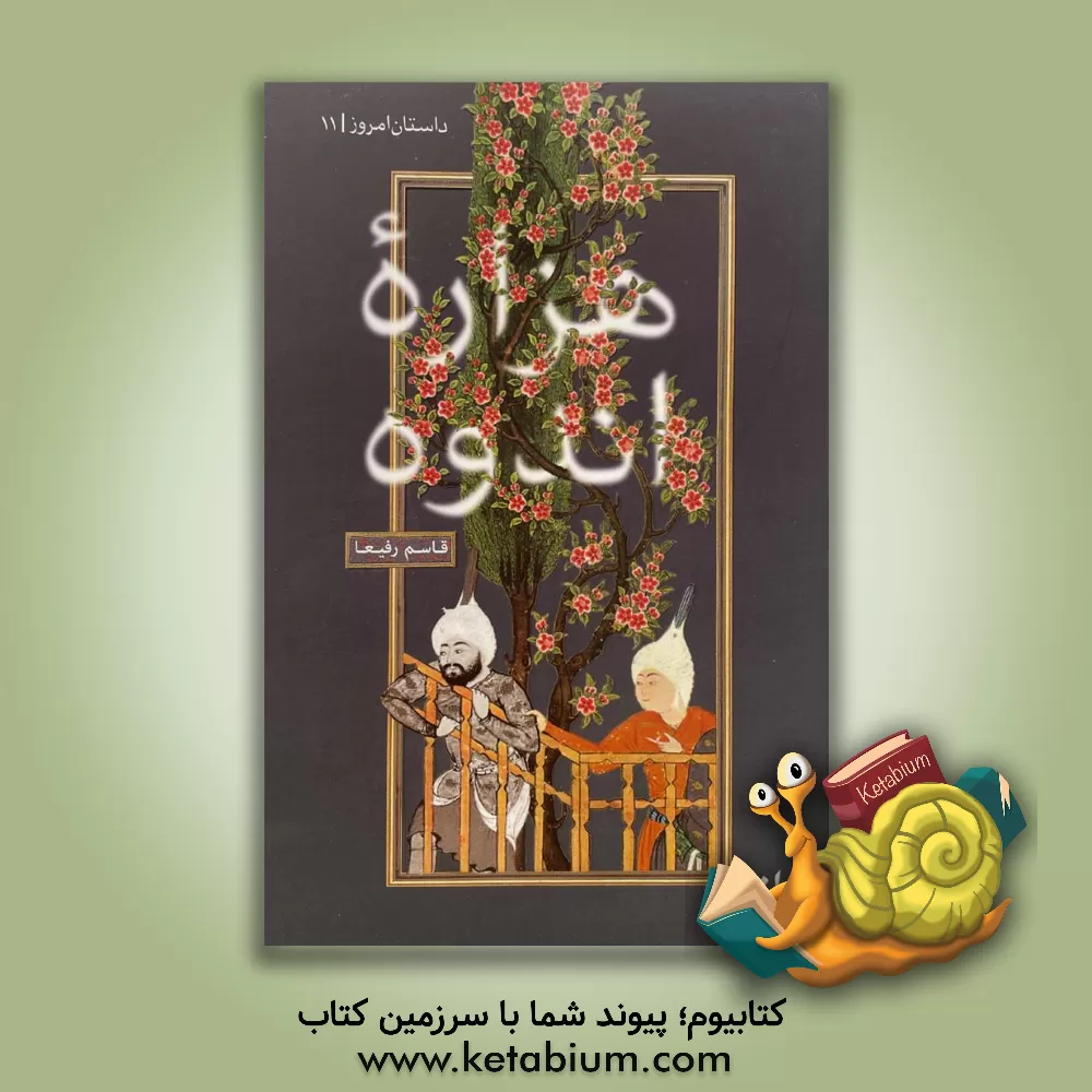 کتاب هزاره اندوه اثر قاسم رفیعا