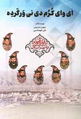 کتاب ای وای کرم دی نی ور گرده: روایتی متفاوت از دلدادگی جوانان بنی‌هاشمی شهدای مدافع حرم شهرستان باغملک اثر علی طهماسبی