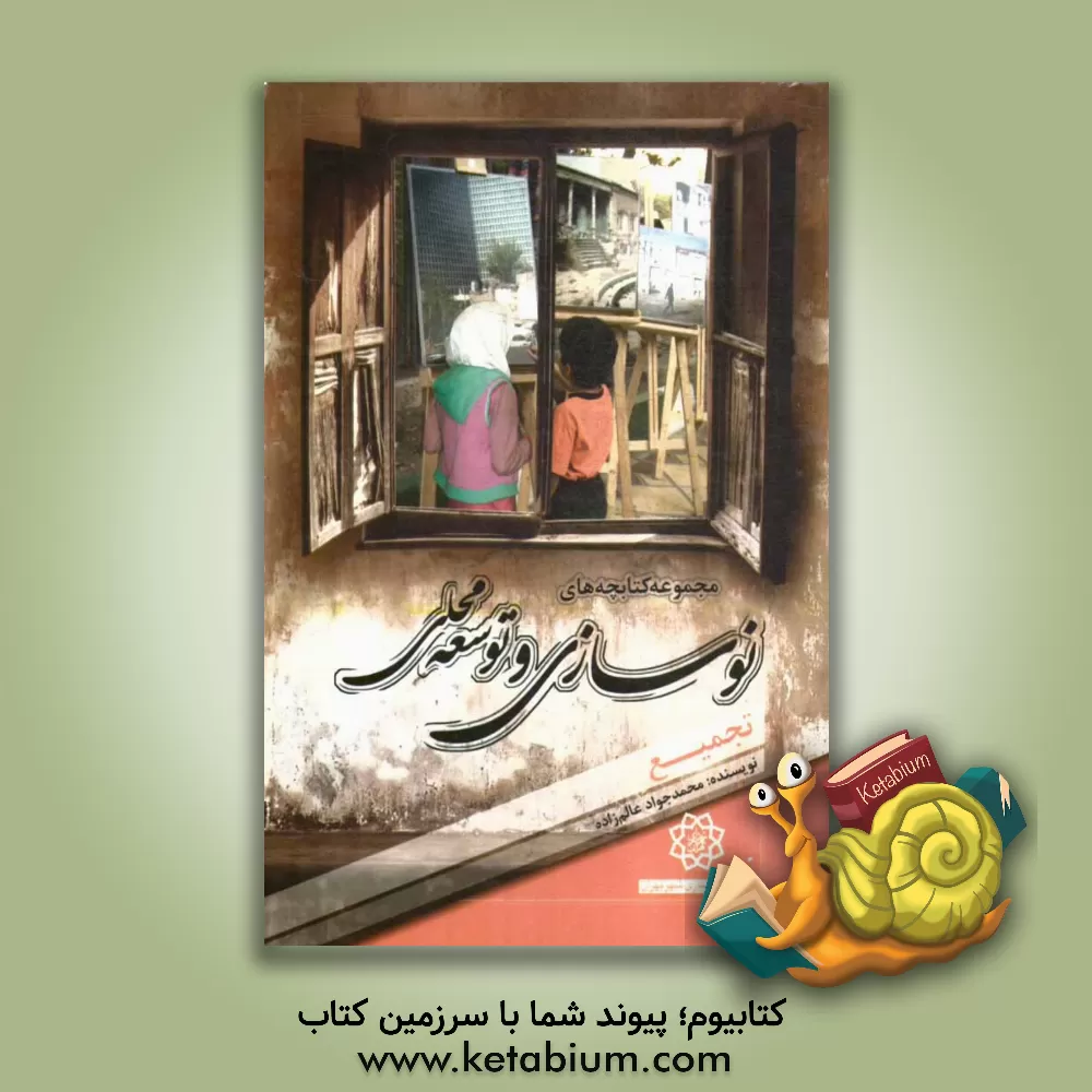 کتاب تجمیع اثر محمدجواد عالم‌زاده‌بحرینی