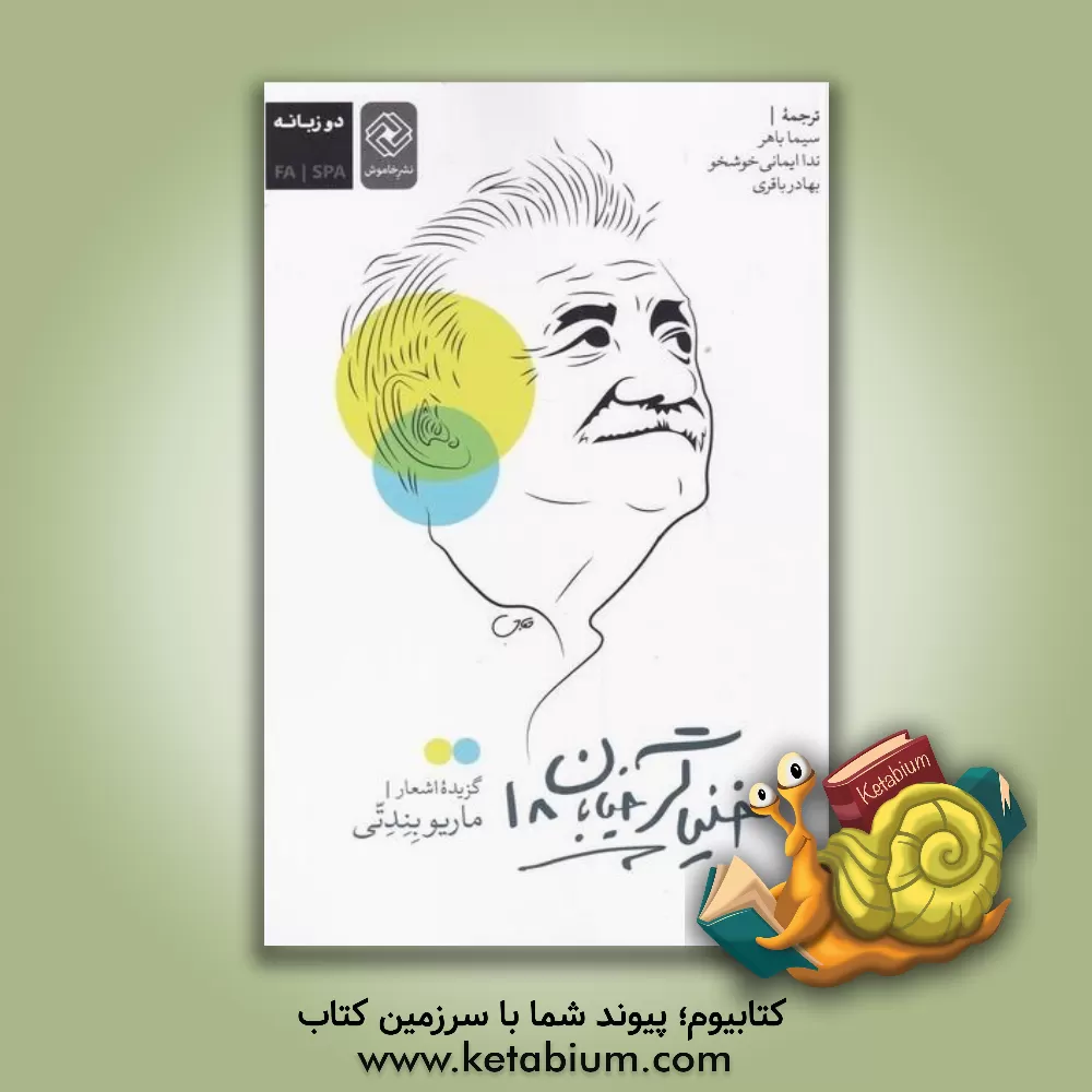 کتاب خنیاگر خیابان هجده: گزیده اشعار ماریو بندتی (شاعر و نویسنده ملی اروگوئه) دو زبانه |اثر بهادر باقری