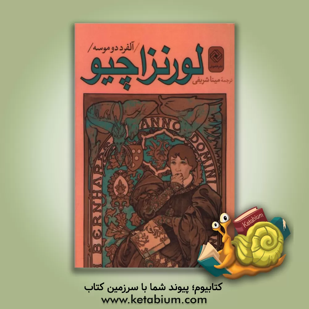 کتاب لورنزاچیو اثر آلفرد‌دو موسه