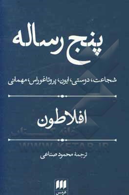 کتاب پنج رساله: شجاعت، دوستی، ایون، پروتاغوراس و مهمانی |اثر افلاطون