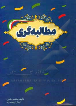 کتاب مطالبه‌گری اثر ایمان ارجمندراد