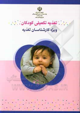 کتاب تغذیه تکمیلی کودکان: ویژه کارشناسان تغذیه اثر مینا مینائی