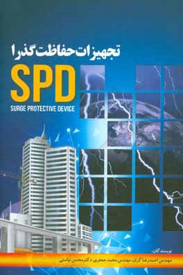 کتاب تجهیزات حفاظت گذرا (SPD) اثر احمد‌رضا گران