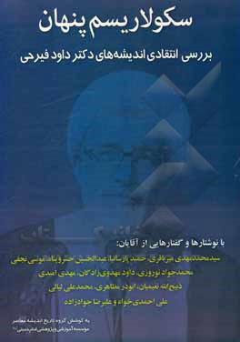 کتاب سکولاریسم پنهان: بررسی انتقادی اندیشه های دکتر داود فیرحی |اثر حمید پارسانیا