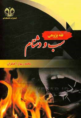 کتاب فقه‌پژوهی سب و دشنام اثر محمدرسول آهنگران