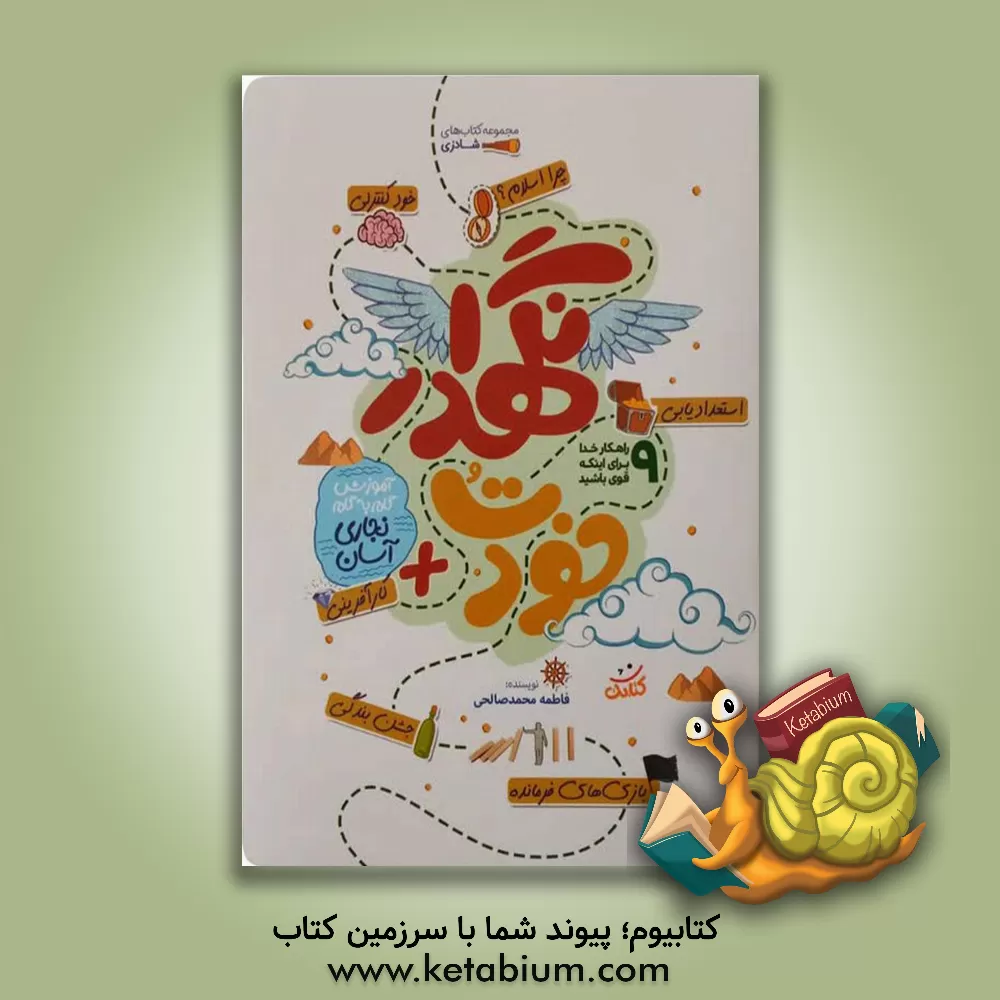 کتاب خودت نگهدار اثر فاطمه محمدصالحی