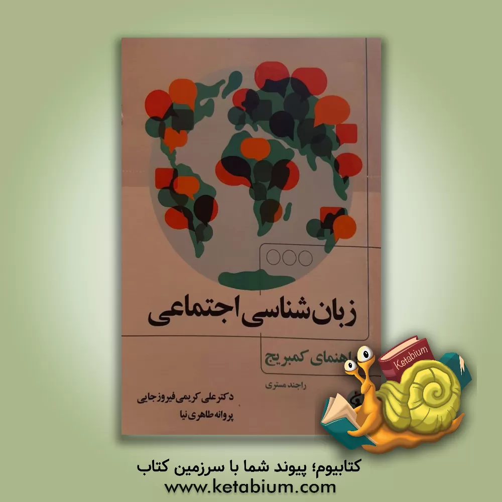 کتاب زبان‌شناسی اجتماعی (راهنمای کمبریج) اثر علی کریمی‌فیروزجایی