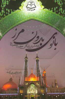 کتاب بانوی بدون مرز اثر یامین یحیی‌پورکومله