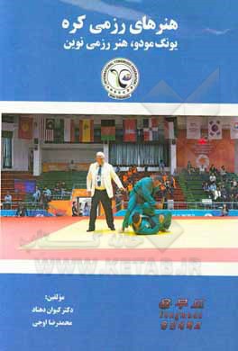 کتاب هنرهای رزمی کره (یونگ‌ مودو، هنر رزمی نوین) اثر کیوان دهناد