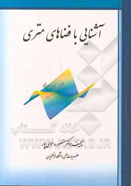 کتاب آشنایی با فضاهای متری |اثر منصوره موسی پور