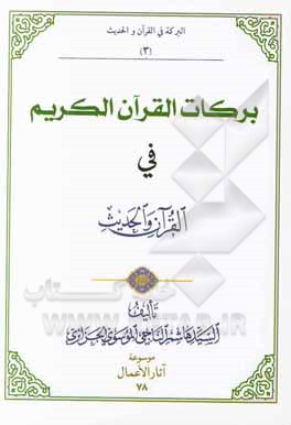 کتاب برکات القرآن الکریم فی القرآن والحدیث اثر هاشم موسوی‌جزایری