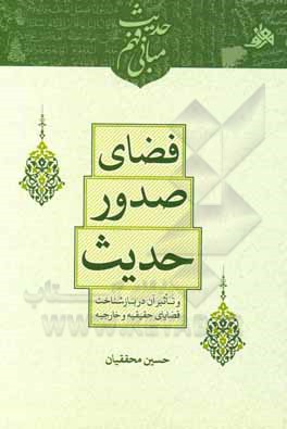 کتاب فضای صدور حدیث اثر حسین محققیان